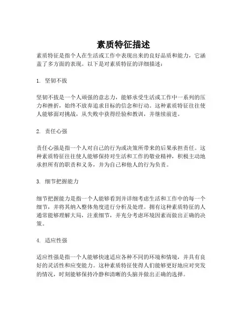素质特征描述
