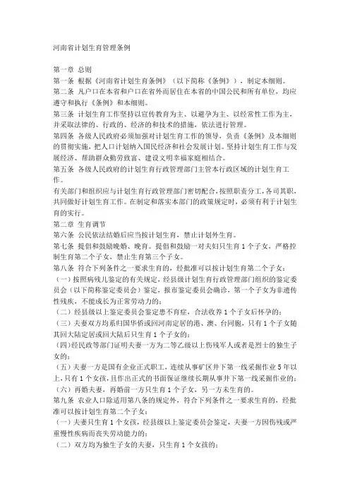 河南省计划生育管理条例