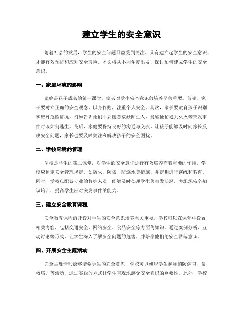 建立学生的安全意识