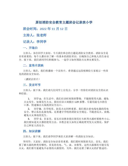 原创消防安全教育主题班会记录表小学