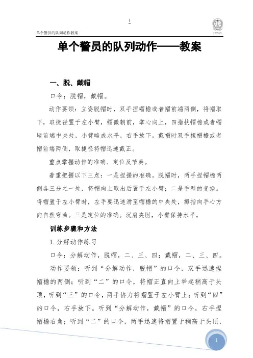 单个警员的队列动作教案