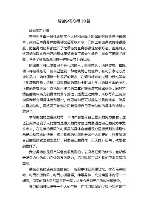 瑜伽学习心得10篇