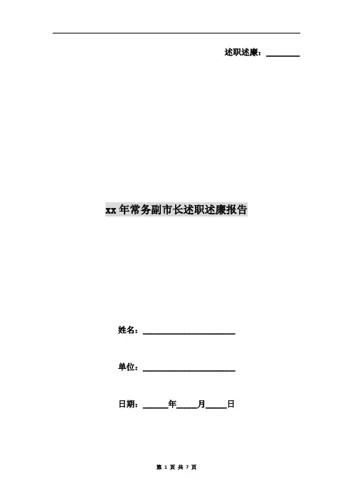 xx年常务副市长述职述廉报告