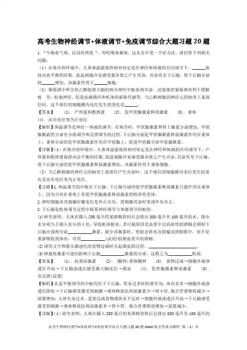 高考生物神经调节+体液调节+免疫调节大题习题20题Word版含答案及解析