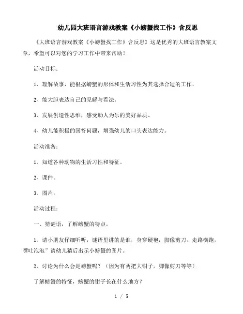 幼儿园大班语言游戏教案《小螃蟹找工作》含反思