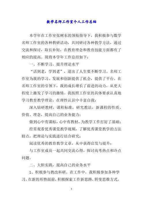 数学名师工作室个人工作总结