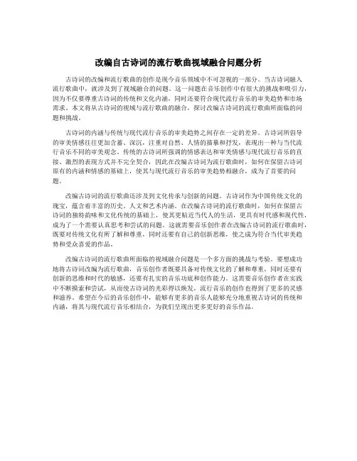 改编自古诗词的流行歌曲视域融合问题分析