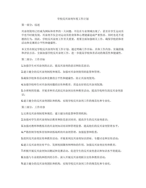 学校反兴奋剂年度工作计划