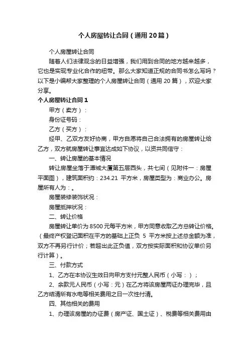 个人房屋转让合同（通用20篇）