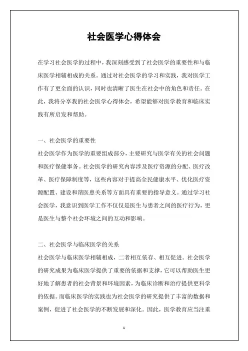 社会医学心得体会