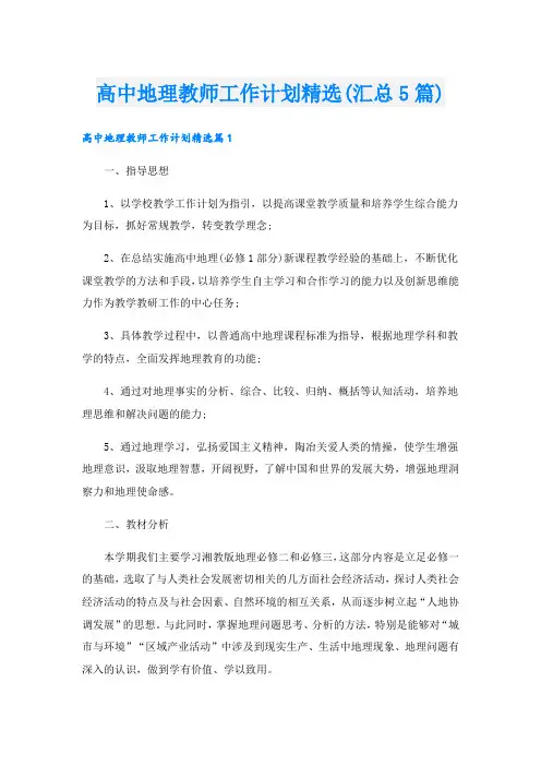 高中地理教师工作计划精选(汇总5篇)