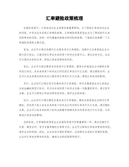汇率避险政策梳理