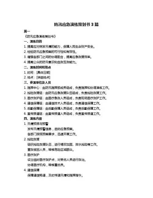 防汛应急演练策划书3篇