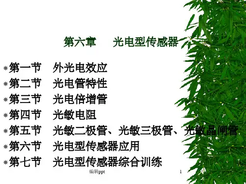 《光电型传感器》PPT课件