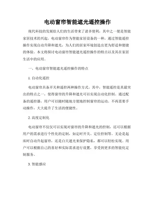 电动窗帘智能遮光遥控操作