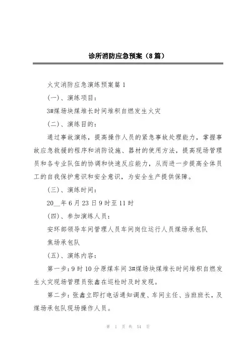 诊所消防应急预案(8篇)