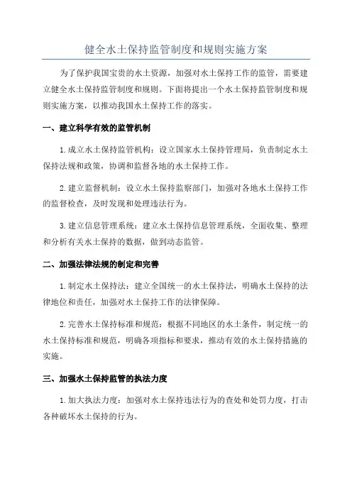 健全水土保持监管制度和规则实施方案