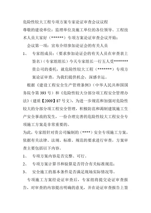 危险性较大工程专项方案专家论证审查会议议程