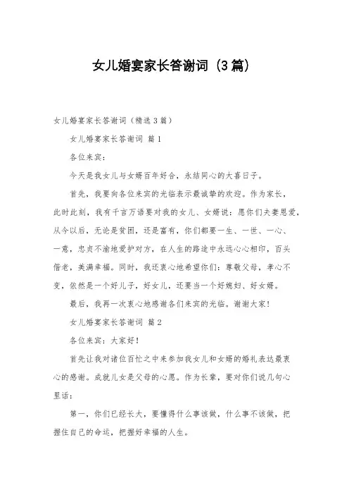 女儿婚宴家长答谢词(3篇)