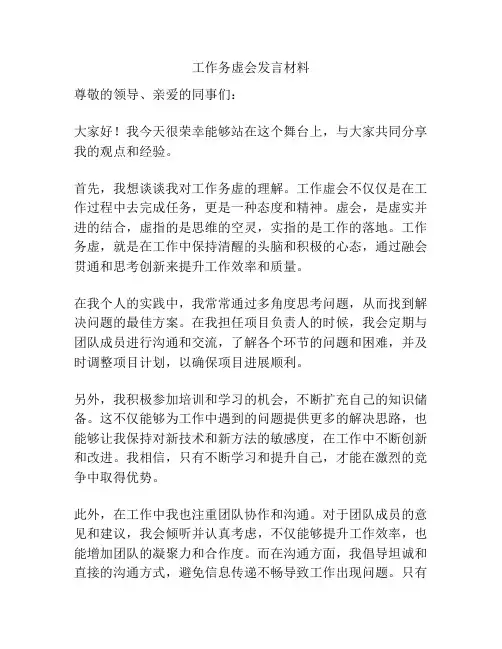 工作务虚会发言材料