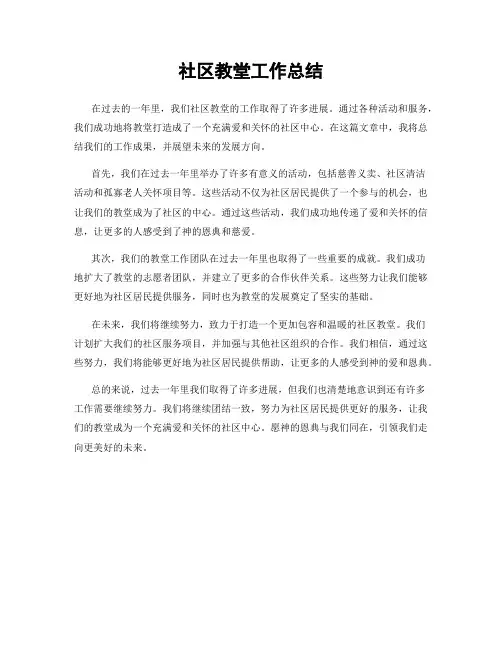 社区教堂工作总结