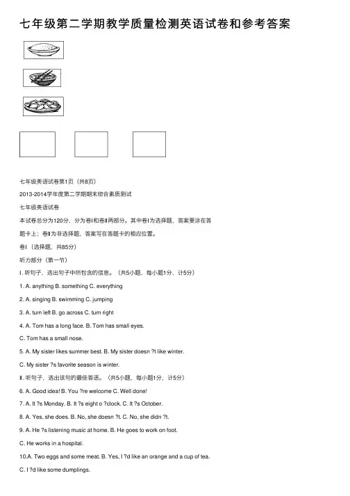 七年级第二学期教学质量检测英语试卷和参考答案