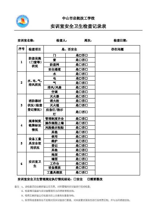 实验室卫生安全记录表