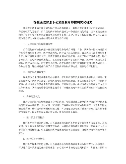 深化医改背景下公立医院内部控制优化研究