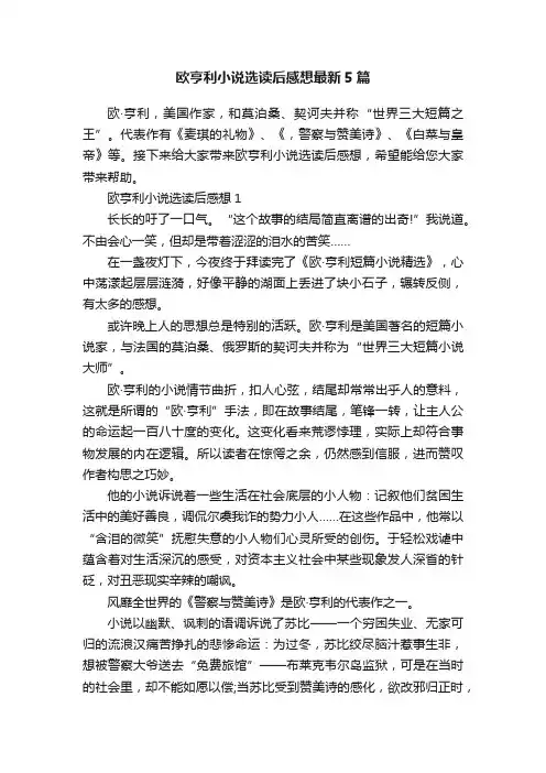 欧亨利小说选读后感想最新5篇