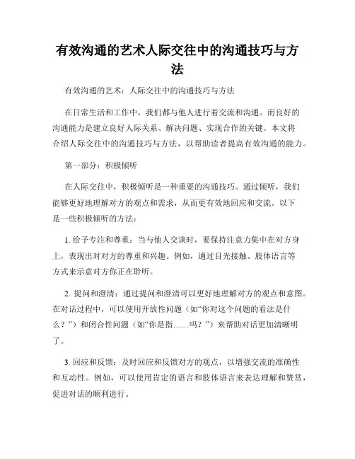 有效沟通的艺术人际交往中的沟通技巧与方法