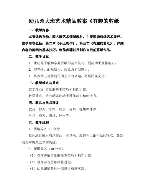 幼儿园大班艺术精品教案《有趣的剪纸