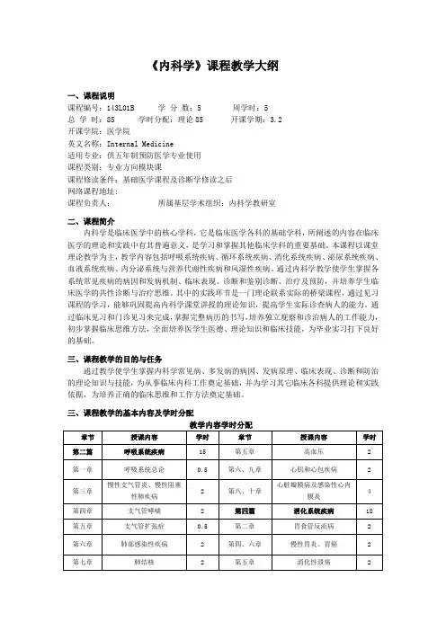 《内科学》课程教学大纲