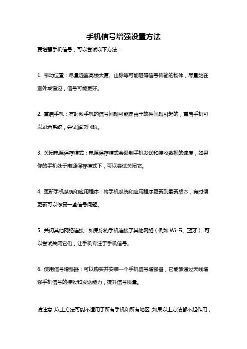 手机信号增强设置方法
