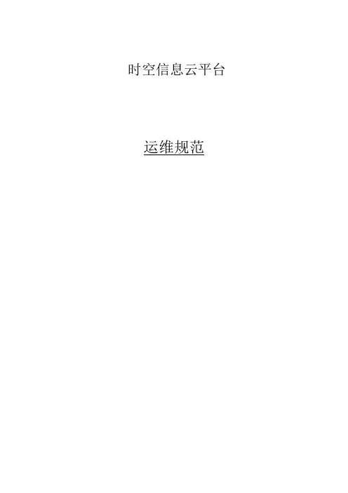 (完整版)时空信息云平台—运维规范