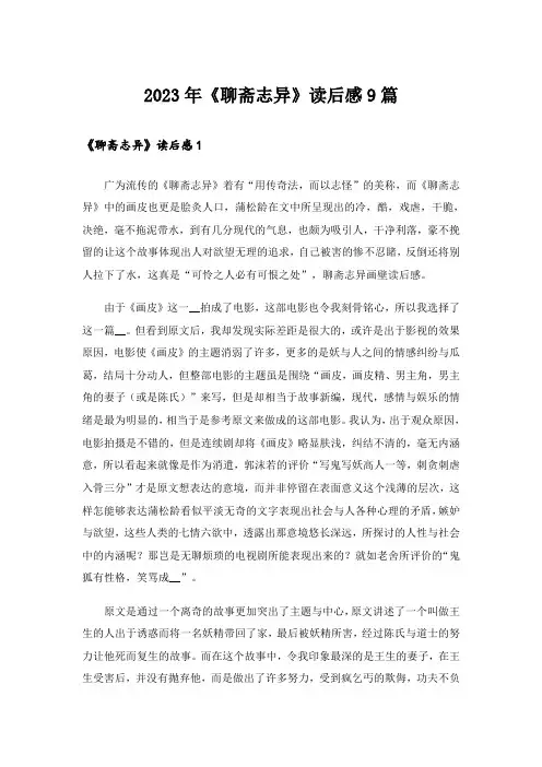 2023年《聊斋志异》读后感9篇