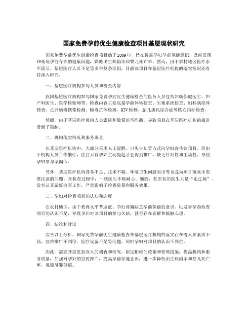国家免费孕前优生健康检查项目基层现状研究