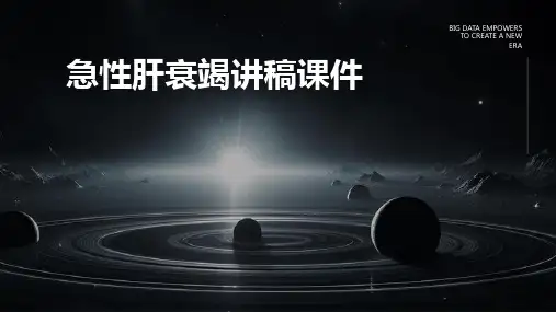 急性肝衰竭讲稿课件