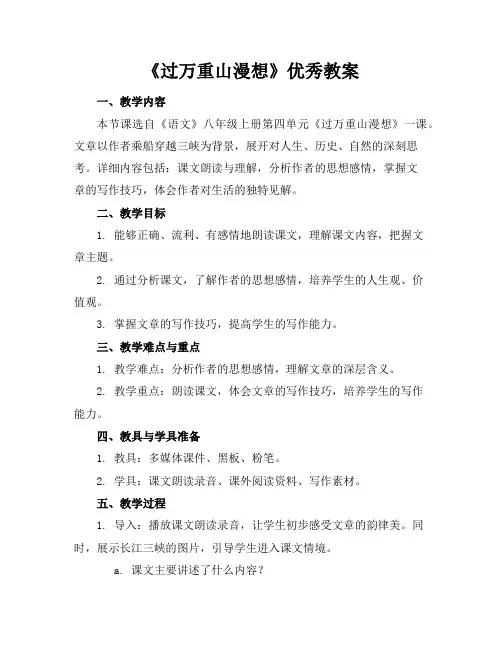 《过万重山漫想》优秀教案
