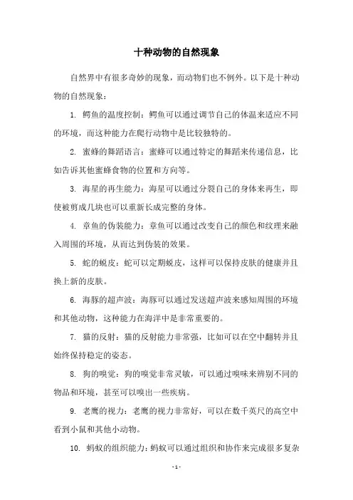 十种动物的自然现象