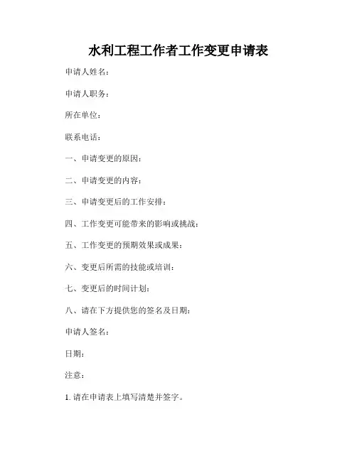 水利工程工作者工作变更申请表