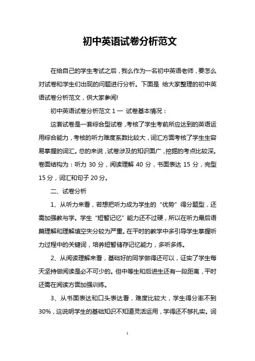 初中英语试卷分析范文