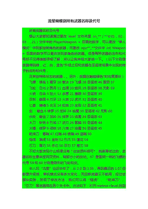 流星蝴蝶剑所有武器名称及代号