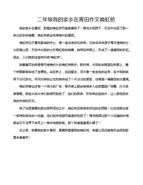 二年级我的家乡在青田作文晚虹桥
