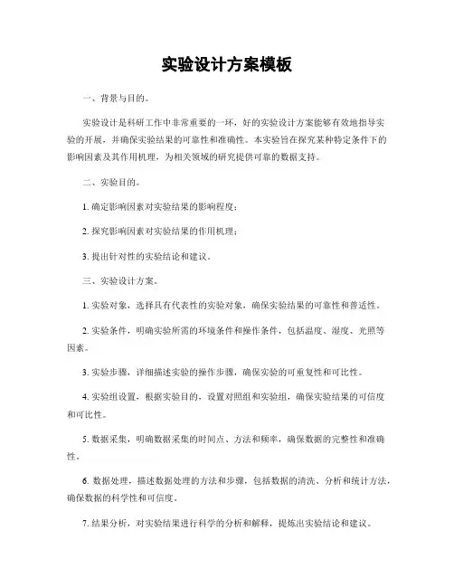 实验设计方案模板