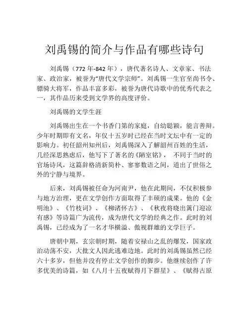 刘禹锡的简介与作品有哪些诗句