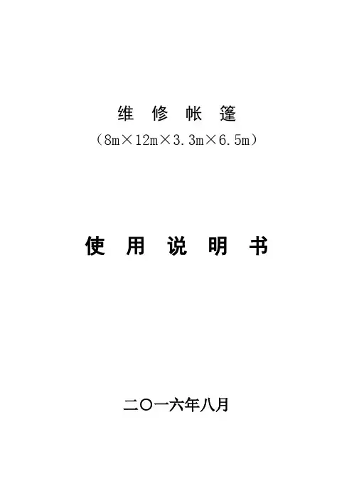 修理帐篷使用说明书