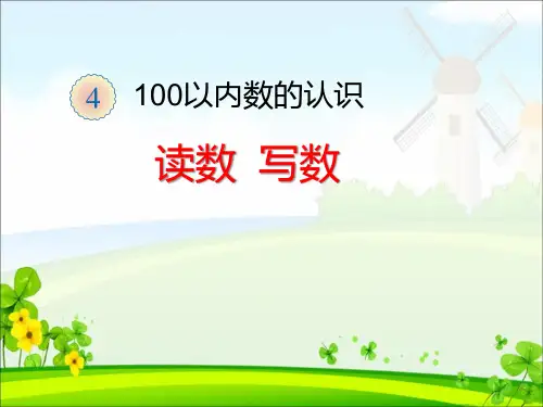 《读数 写数》课件(两套)