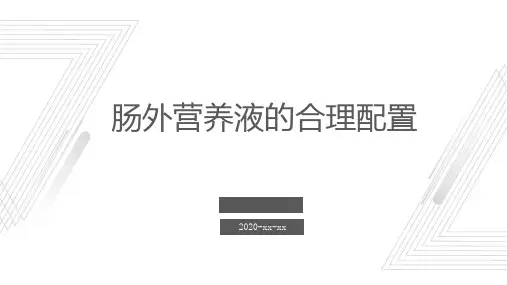 肠外营养液的合理配置