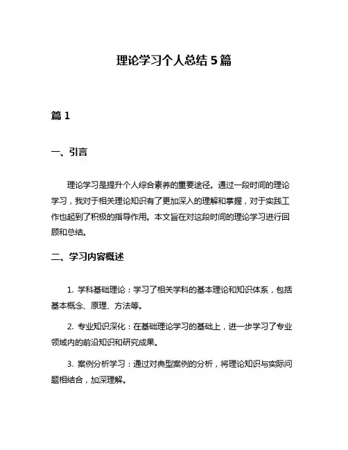 理论学习个人总结5篇