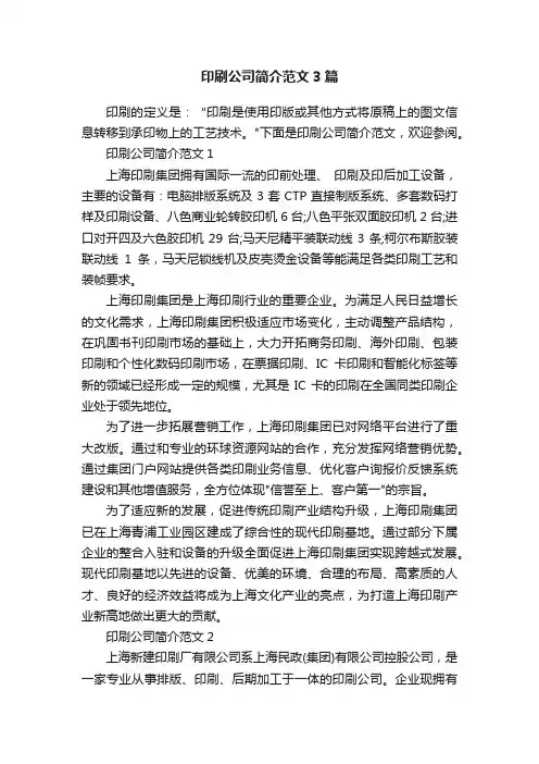 印刷公司简介范文3篇